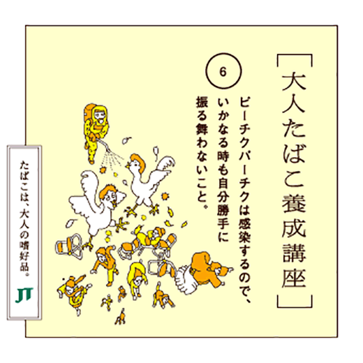 ピーチクパーチクは感染するので、いかなる時も自分勝手に振る舞わないこと。