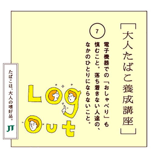 電子機器での「おしゃべり」も慎むこと。落ち着きない人達の、なかのひとりにならないこと。