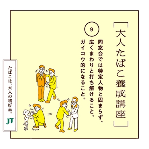 同窓会では特定人物と固まらず、広く使わりと打ち解けること。ガイコウ的になること。