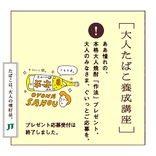 ああ憧れの、本格大人焼酎「作法」プレゼント。大人のみなさま、ぐいっとご応募を。プレゼント応募受付は終了しました。