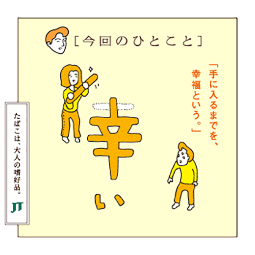 「今回のひとこと」「手に入るまでを、幸福という。」