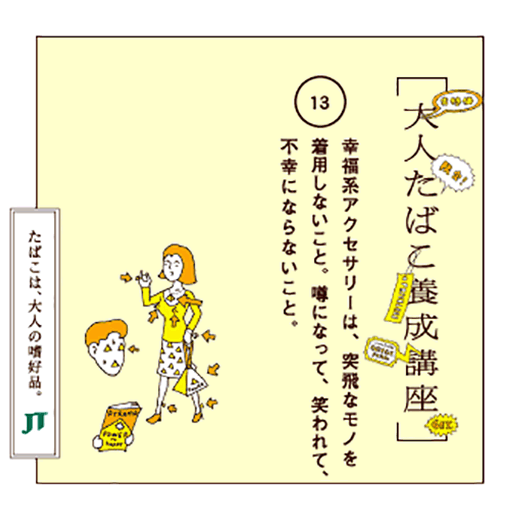 幸福系アクセサリーは、突飛なモノを着用しないこと噂になって、笑われて、不幸にならないこと。