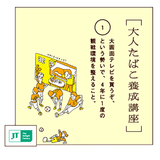 大画面テレビを買うぞ、という勢いで、4年に1度の観戦環境を整えること。