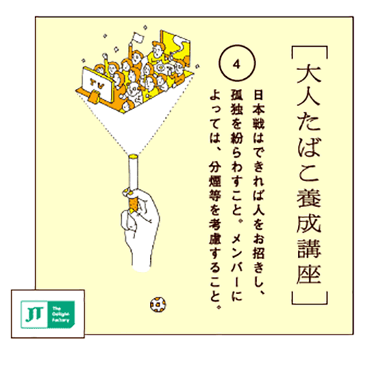 日本戦はできれば人をお招きし、孤独を紛らわすこと。メンバーによっては、分煙等を考慮すること。