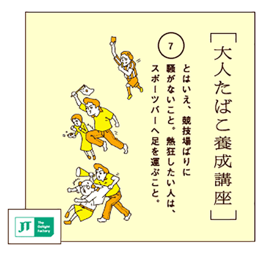 とはいえ、競技場ばりに騒がないこと。熱狂したい人は、スポーツバーへ足を運ぶこと。