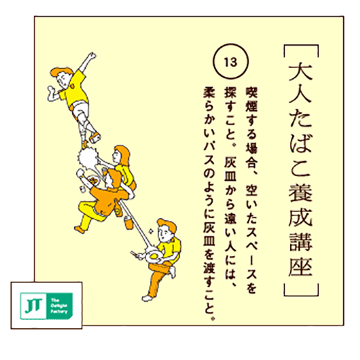 喫煙する場合、空いたスペースを探すこと、灰皿から遠い人には、柔らかいパスのように灰皿を渡すこと。