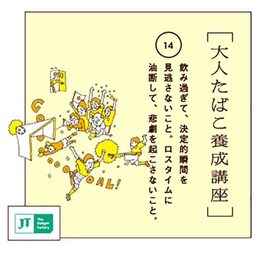 飲み過ぎて、決定的瞬間を見逃さないこと。ロスタイムに油断して、悲劇を起こさないこと。