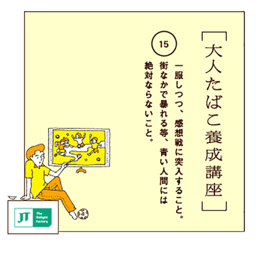 一服しつつ、感想戦に突入すること。街なかで暴れる等、青い人間には絶対ならないこと。