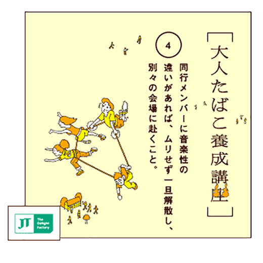 同行メンバーに音楽性の違いがあれば、ムリせず一旦解散し、別々の会場に赴くこと。