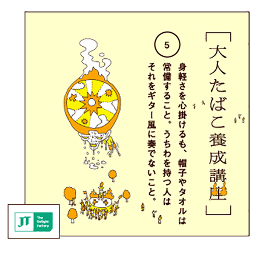 身軽さを心掛けるも、帽子やタオルは常備すること。うちわを持つ人はそれをギター風に奏でないこと。