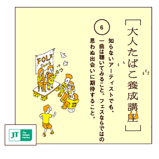 知らないアーティストでも、一曲は聴いてみること。フェスならではの思わぬ出会いに期待すること。