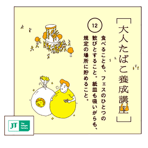 食べることも、フェスのひとつの歓びとすること。紙皿も吸いがらも、規定の場所に貯めること。