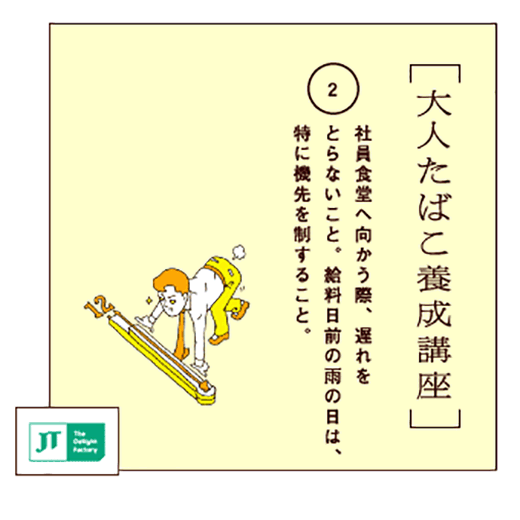 社員食堂へ向かう際、遅れをとらないこと。給料日前の雨の日は、特に機先を制すること。