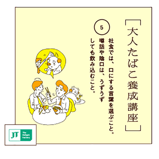 社食では、ロにする言葉を選ぶこと。噂話や陰ロは、うずうずしても飲み込むこと。