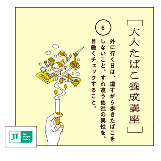 外に行く日は、道すがら歩きたばこをしないこと。すれ違う他社の異性を、目敏くチェックすること。