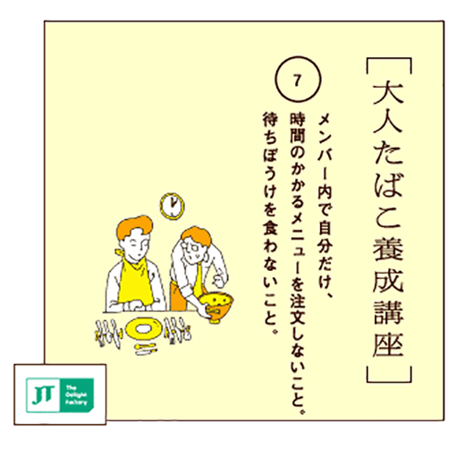 メンバー内で自分だけ、時間のかかるメニューを注文しないこと。待ちぼうけを食わないこと。