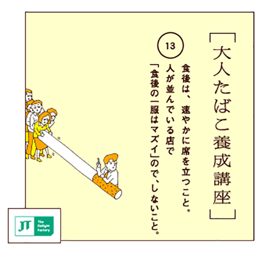 食後は、速やかに席を立つこと。人が並んでいる店で「食後の一服はマズイ」ので、しないこと。