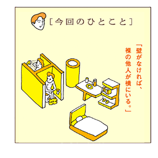 「今回のひとこと」「壁がなければ、裸の他人が横にいる。」