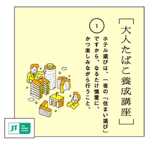 ホテル選びは、一夜の「住まい選び」ですから、なろたけ慎重に、かつ楽しみながら行うこと。