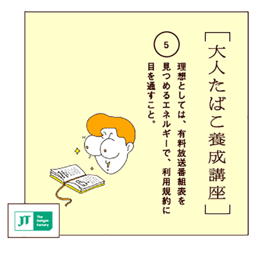 理想としては、有料放送番組表を見つめるエネルギーで、利用規約に目を通すこと。