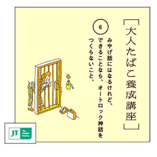 みやげ話にはなるけれど、できることなら、オートロック神話をつくらないこと。