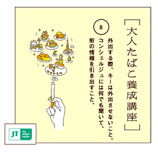 外出する際、キーは外出させないこと。コンシェルジュには何でも聞いて、街の情報を引き出すこと。