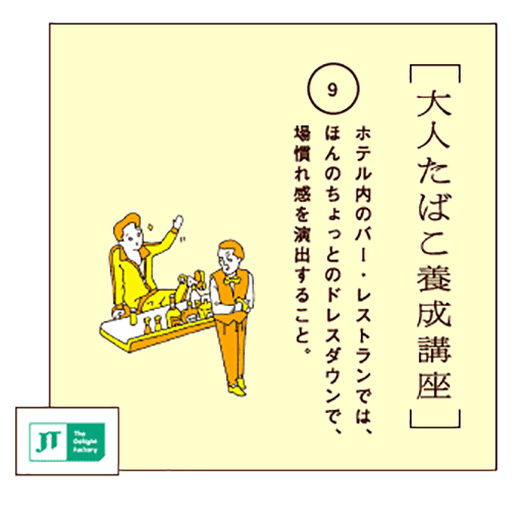 ホテル内のバー・レストランでは、ほんのちょっとのドレスダウンで、場慣れ感を演出すること。