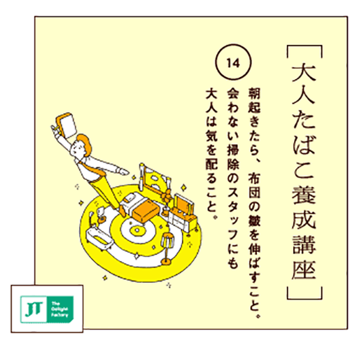 朝起きたら、布団の皺を伸ばすこと。会わない掃除のスタッフにも大人は気を配ること。