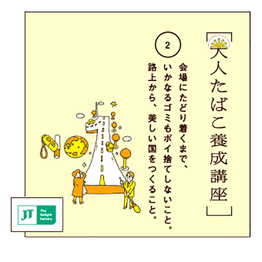 会場にたどり着くまで、いかなるゴミもポイ捨てしないこと。路上から、美しい国をつくること。