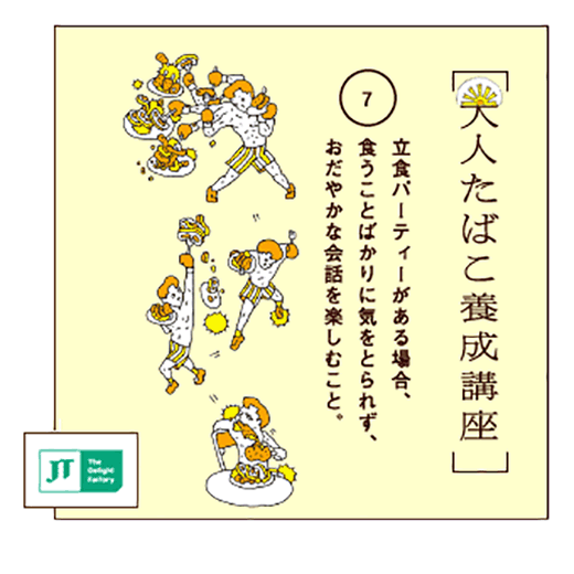 立食パーティーがある場合、食うことばかりに気をとられず、おだやかな会話を楽しむこと。