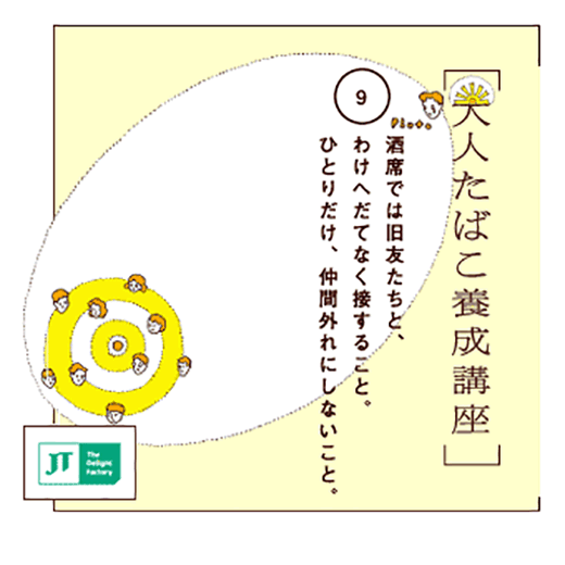 酒席では旧友たちと、わけへだてなく接すること。ひとりだけ、仲間外れにしないこと。