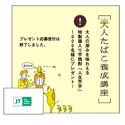 大人の深みを味わえる特製箱入り芋焼酎「人生芋芋」1000名様にプレゼント!プレゼント応募受付は終了しました。