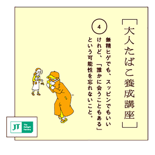 無精ヒゲでも、スッピンでもいいけれど、「誰かに会うこともある」という可能性を忘れないこと。