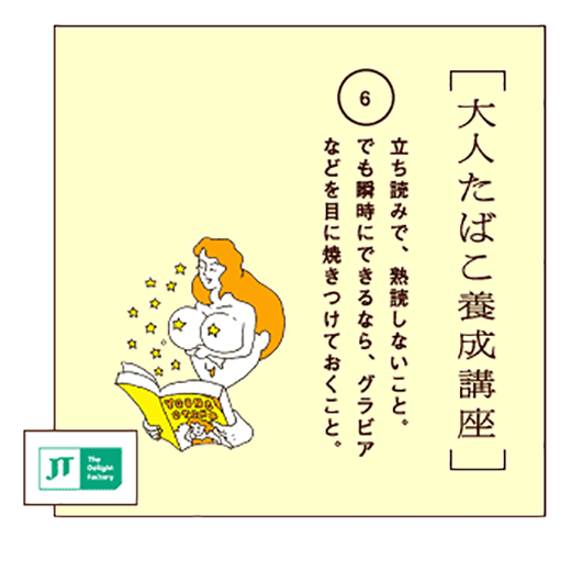 立ち読みで、熟読しないこと。でも瞬時にできるなら、グラビアなどを目に焼きつけておくこと。