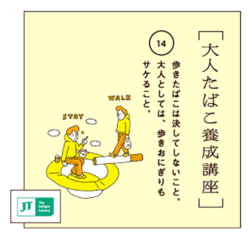 歩きたばこは決してしないこと。大人としては、歩きおにぎりもサケること。