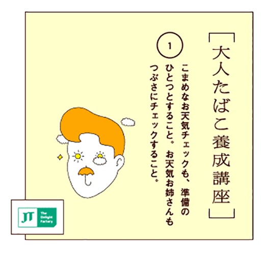 こまめなお天気チェックも、準備のひとつとすること。お天気お姉さんもつぶさにチェックすること。