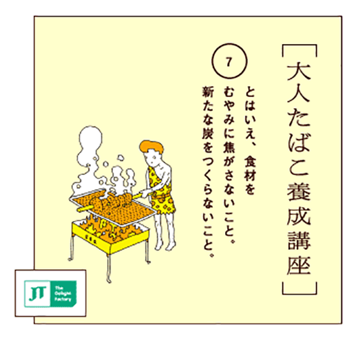 とはいえ、食材をむやみに焦がさないこと。新たな炭をつくらないこと。