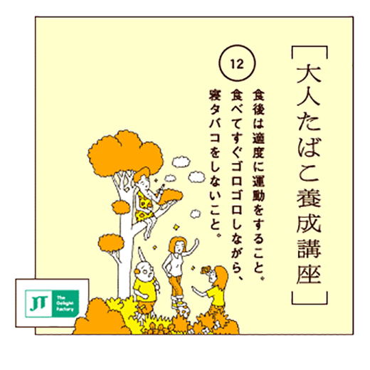 食後は適度に運動をすること。食べてすぐゴロゴロしながら、寝タバコをしないこと。