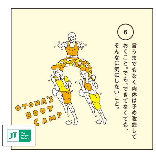 言うまでもなく肉体は予め改造しておくこと。でも、できてなくても、そんなに気にしないこと。