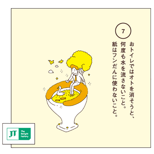 おトイレではオトを消そうと、何度も水を流さないこと。紙はフンだんに使わないこと。