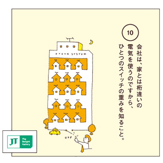 会社は、家とは桁違いの電気を使うのですから、ひとつのスイッチの重みを知ること。