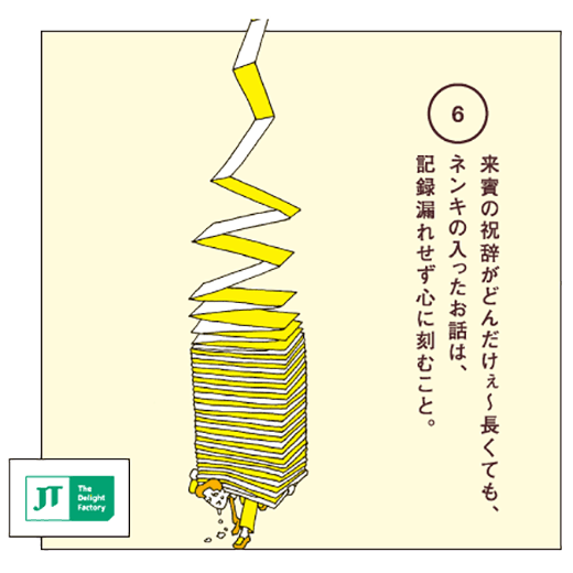 来賓の祝辞がどんだけぇ～長くても、ネンキの入ったお話は、記録漏れせず心に刻むこと。