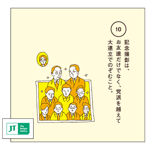 記念撮影は、お友達だけでなく、党派を超えて大連立でのぞむこと。