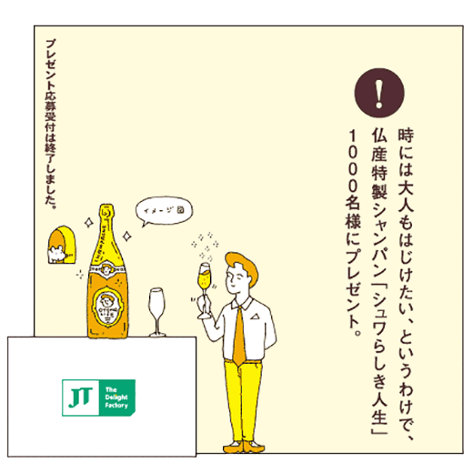 時には大人もはじけたい、というわけで、仏産特製シャンパン「シュワらしき人生」1000名様にプレゼント。プレゼント応募受付は接了しました。