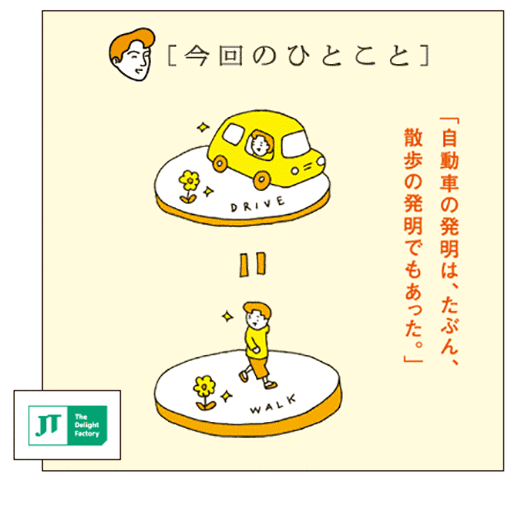 [今回のひとこと]「自動車の発明は、たぶん、散歩の発明でもあった。」