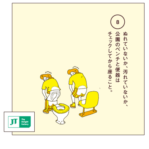 ぬれていないか、汚れていないか、公園のベンチと便器はチェックしてから座ること。