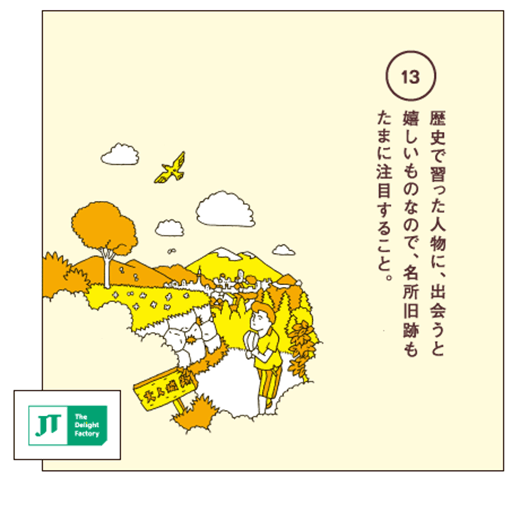 歴史で習った人物に、出会うと嬉しいものなので、名所旧跡もたまに注目すること。