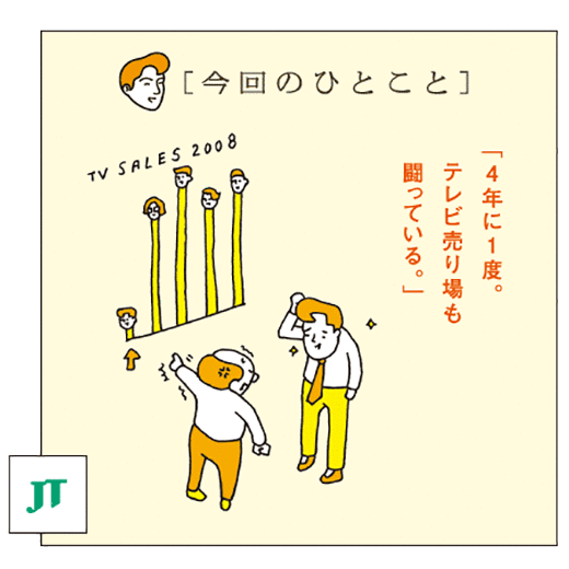 [今回のひとこと]「4年に1度。テレビ売り場も闘っている。」