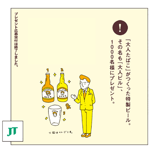 「大人たばこ」がつくった特製ビール。その名も「大人ビル」、1000名様にプレゼント。プレゼント応募受付は軽了しました。