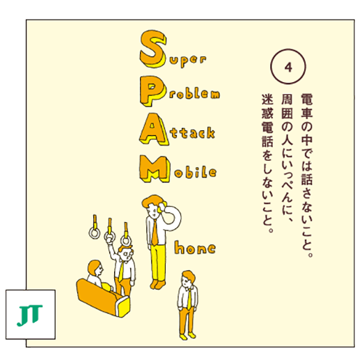 電車の中では話さないこと。周囲の人にいっぺんに、迷惑電話をしないこと。